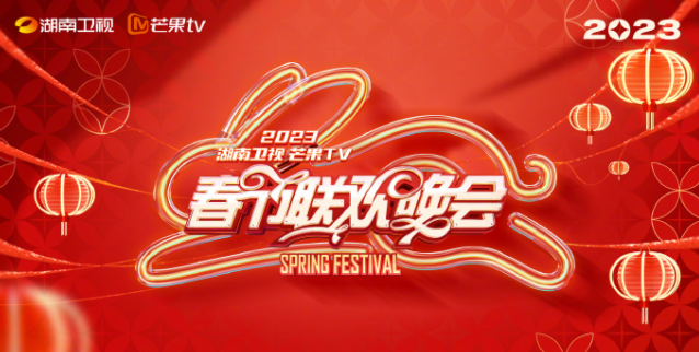 2023湖南卫视春晚节目单一览表 2023湖南卫视春晚明星嘉宾阵容