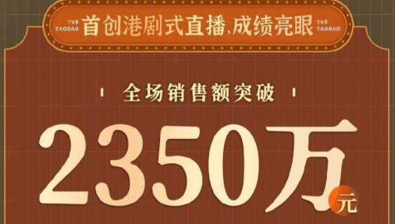 TVB淘宝首播带货2350万 股价增长近3倍创下历史最大涨幅