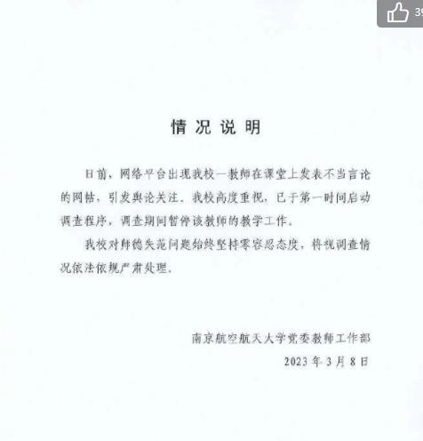 南航回应教师发表不当言论 将视调查情况依法依规处理