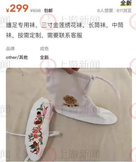 网店兜售三寸金莲缠足袜299元一双 客服：若相关部门判定是封建迷信将下架