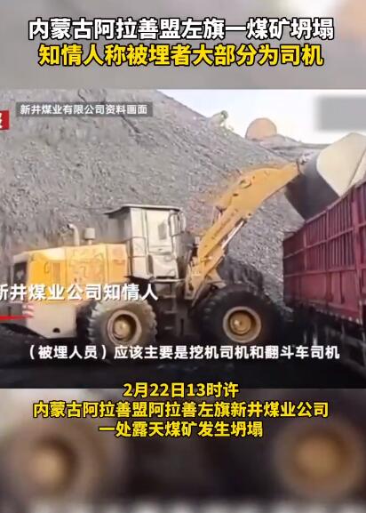 内蒙古煤矿塌方量巨大 51人仍失联 知情人称被埋人员大部分为司机画面曝光