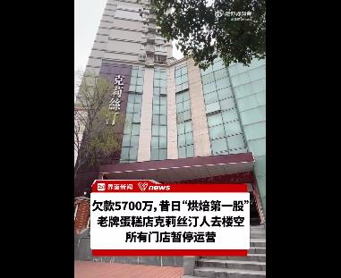 克莉丝汀自曝欠款5700万元 银行账户已被冻结，上海总部人去楼空