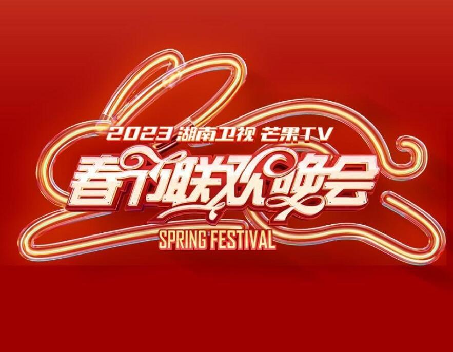 2023湖南卫视小年夜春晚节目单一览表 湖南卫视春晚明星嘉宾名单几点开始