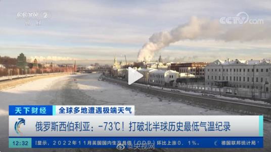 北半球历史最低温跌至零下73℃ 俄最冷地区汽车启动前要先化冻