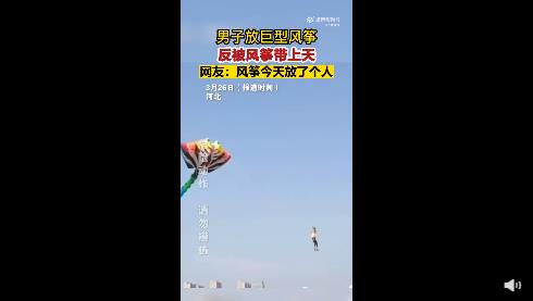 男子放巨型风筝反被带上天 惊险一幕曝光简直太吓人了