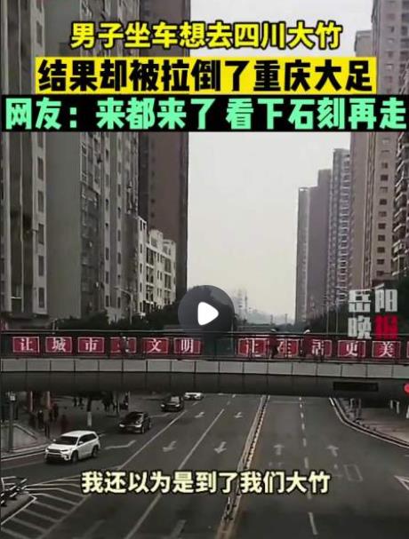 男子打车去四川大竹被拉到重庆大足 网友：来都来了