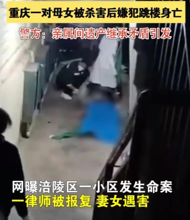 重庆一对母女被杀害 嫌犯跳楼身亡 当地警方：因亲属间房屋遗产继承矛盾引发