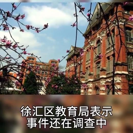 徐汇中学老师称网传事件无中生有：已交到上海市教委处理