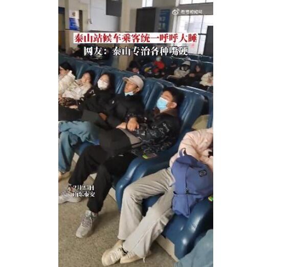 泰山站:全国“最安静”的火车站 候车室里游客都在呼呼大睡专治各种失眠不开心