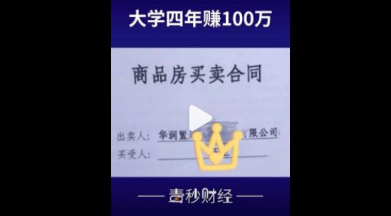 男子回应大学4年赚100多万：刚进大学就靠卖零食赚了30多万，毕业买房