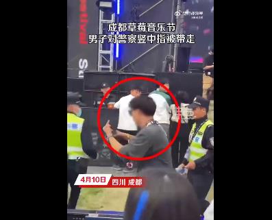 成都草莓音乐节一男子对警察竖中指 网友：他是不是觉得自己特酷？