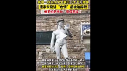 美校长展示大卫雕像遭家长投诉色情 佛罗伦萨市长：荒谬至极