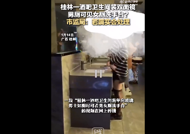 桂林一酒吧卫生间疑装双面镜 市监局回应：若属实会处理