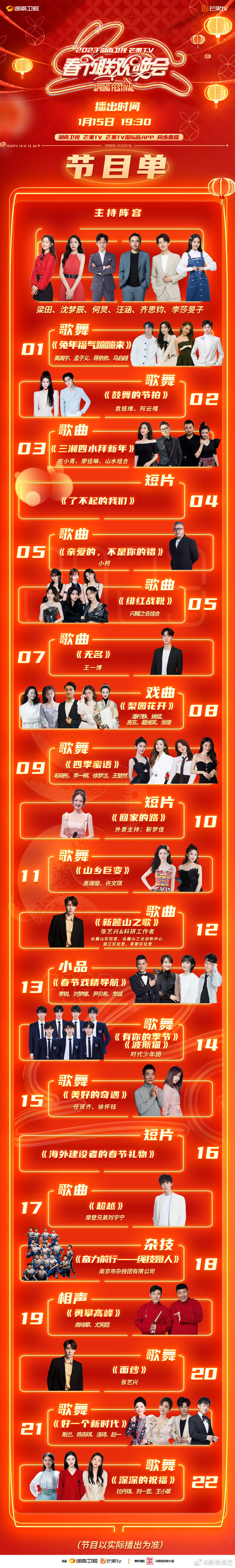 2023湖南卫视春晚节目单发布 2023湖南卫视小年春晚嘉宾阵容什么时候几点开始？