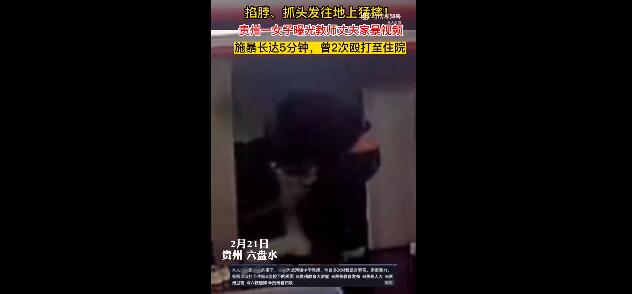 贵州一女子曝光教师丈夫家暴视频 详情曝光如此暴力倾向怎么配为人师表？