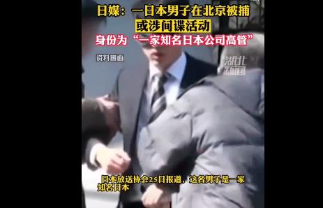 日媒曝在北京被捕日本男子身份 内幕曝光涉嫌从事间谍活动