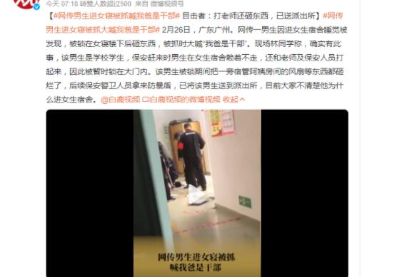 男生进女寝 被抓时大喊我爸是干部 父亲是干部就能做为所欲为如此嚣张吗？