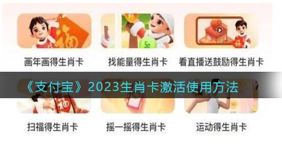 支付宝生肖卡几点之前必须激活？2023支付宝生肖卡怎么激活方法详解