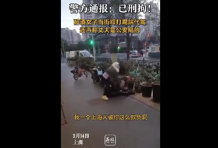 上海女子殴打代驾叫嚣老公是民警 警方通报：用长凳砸击、踢踹已被刑拘