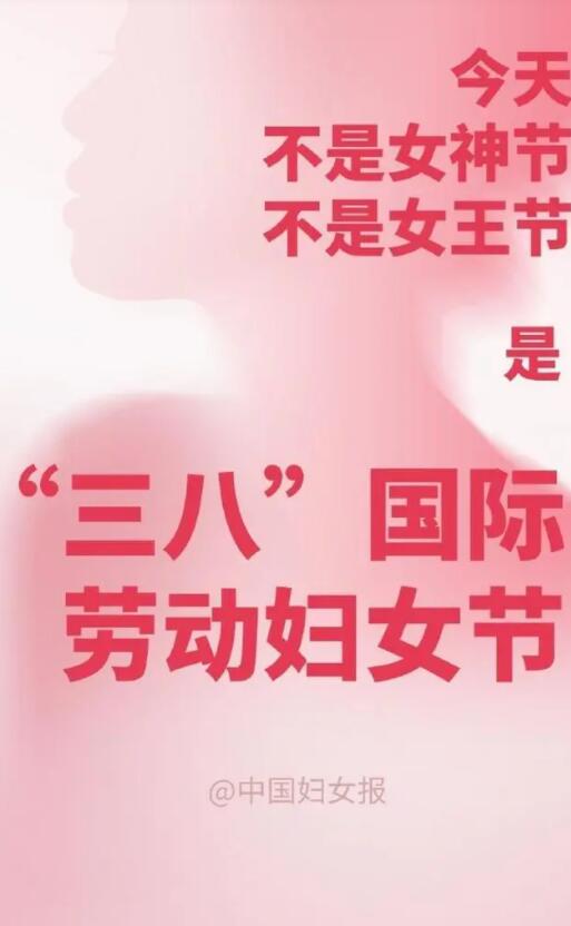 中国妇女报:妇女节不是什么女神节 这个节日得来不易请勿娱乐消费
