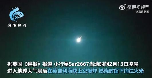 多地实拍小行星Sar2667“撞”地球 现场画面曝光燃烧时留下绚烂火光