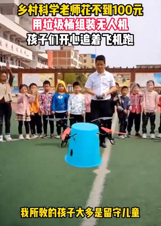 乡村老师用垃圾桶做无人机孩子追着跑：孩子们看后都兴奋不已