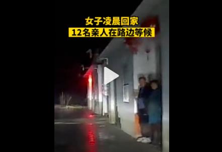 女子凌晨回家12名亲人在路边等候：没想到这么多人不休息等我