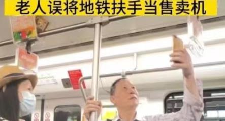 上海一老人误将地铁扶手当售卖机 网友：点赞暖心小姐姐