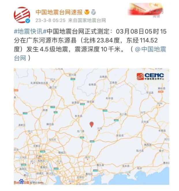 广东河源4.5级地震 广州震感明显 你那里震感明显吗？
