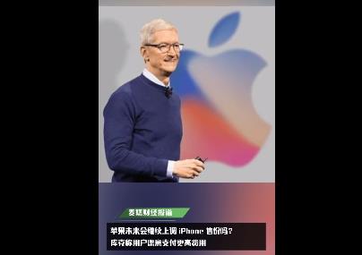 苹果或将继续上调iPhone售价 库克：我们将会说服用户支付更高的费用