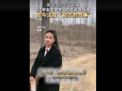 24岁女大学生回村选村长意外当选 网友：能当村长绝对不是偶然