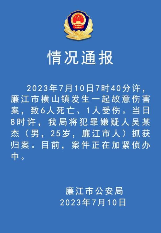 广东廉江发生故意伤人案致6死1伤 25岁男子已被抓获归案