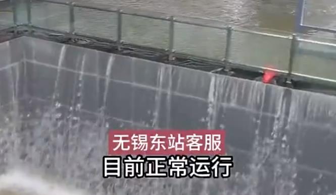 暴雨致无锡东站现“瀑布” 客服表示：目前正常