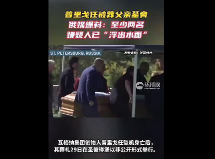 普里戈任坠亡2名嫌疑人浮出水面 私人飞行员在失事前夕使用过该飞行