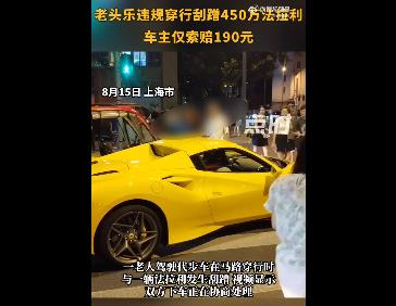 老头乐刮蹭450万法拉利被索赔190元 车主：车辆补漆等后续维修会自行处理