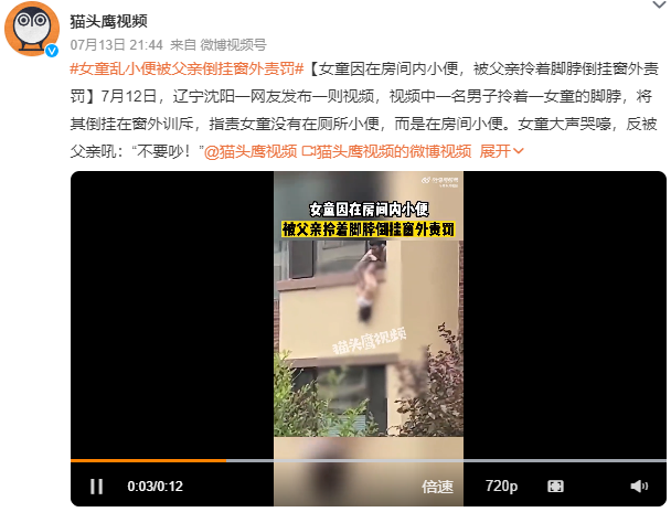 女童乱小便被父亲倒挂窗外责罚 女童大声哭嚎被父亲吼：不要吵！