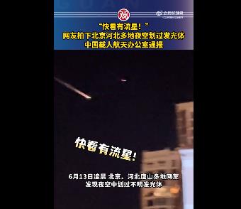 北京河北夜空发光体系火箭残骸 现场画面曝光如流星陨落划过夜空