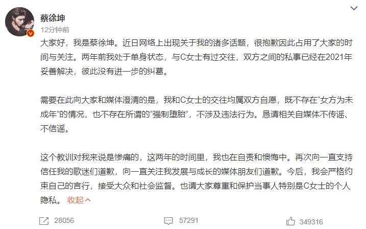 蔡徐坤回应传闻并道歉：有过交往，双方自愿，不存在“未成年”和“强制堕胎”