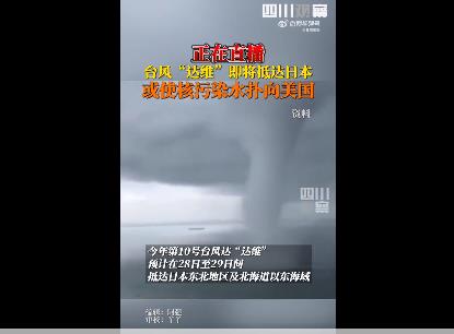 台风达维或使核污染水扑向美国 台风“达维”预计在28日至29日间抵达日本