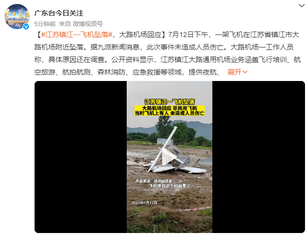 江苏一飞机坠落 坠落地有飞机残骸 大路机场回应：非民用飞机，未造成人员伤亡
