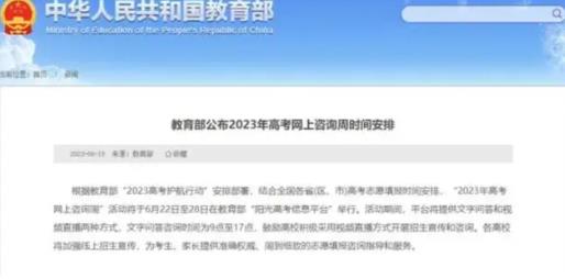 2023年高考网上咨询周活动6月22日启动 “2023年高考网上咨询周”时间安排公布