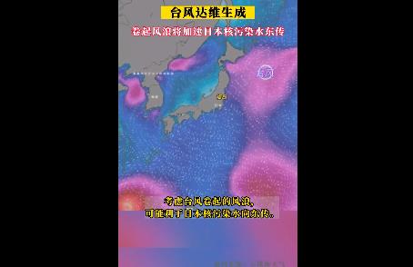 台风或使核污水扑向美国 日本排核污水次日连发两次地震