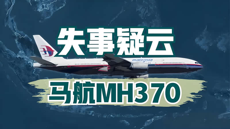 马航MH370新一轮搜索今日重启：聚焦澳大利亚西海岸，锁定1.5万平方公里目标海域