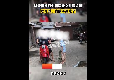 爸爸让女儿捡垃圾被怼脑子进水 详情曝光爸爸辅导作业崩溃，养三个孩子压力很大