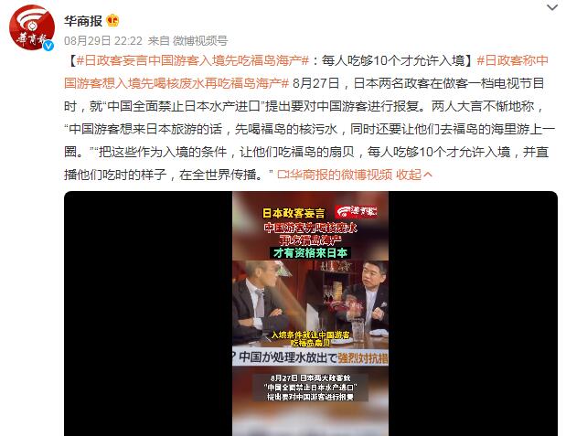 日政客:中国游客入境先吃福岛海产 大言不惭称要直播他们吃时的样子