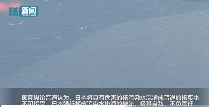 核污水排海现场:海水呈两种颜色 模拟显示240天到达中国沿海
