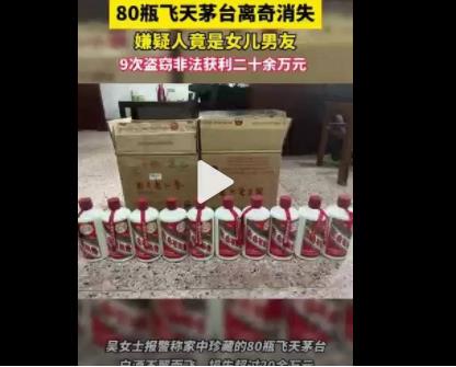 男子偷走女友家80瓶飞天茅台 9次叫人上门回收名酒