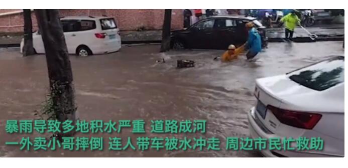 东莞暴雨 外卖小哥摔倒人车被水冲走 成年人的世界真的是太不容易了