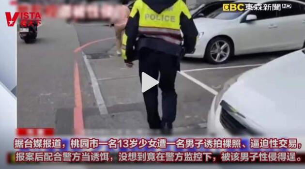 台湾13岁女孩配合警方当诱饵遭性侵 在警察眼皮底下竟然被带走太令人震惊