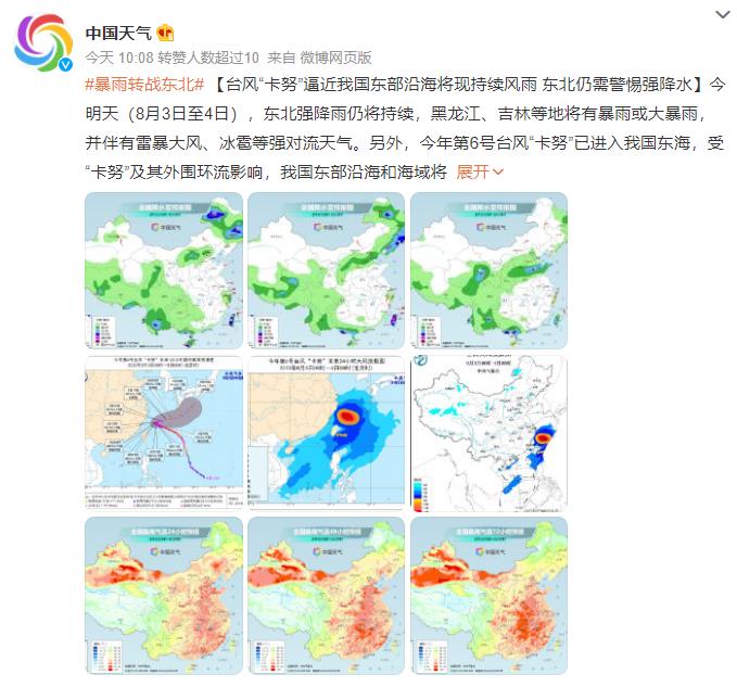 台风“卡努”逼近我国东部沿海 东北强降雨持续局地伴有强对流